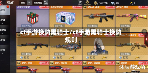 cf手游换购黑骑士/cf手游黑骑士换购规则-第2张图片