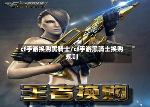 cf手游换购黑骑士/cf手游黑骑士换购规则