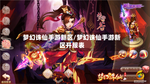 梦幻诛仙手游新区/梦幻诛仙手游新区开服表