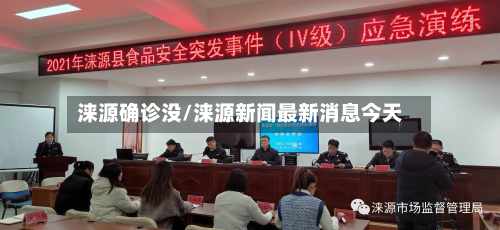 涞源确诊没/涞源新闻最新消息今天