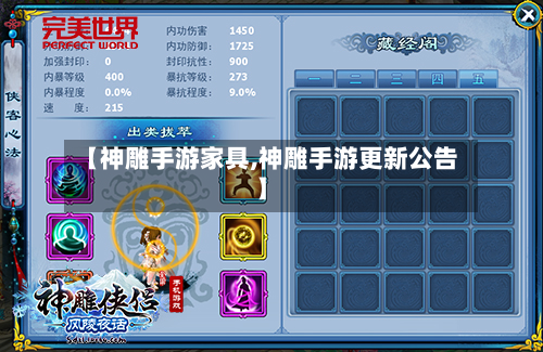 【神雕手游家具,神雕手游更新公告】