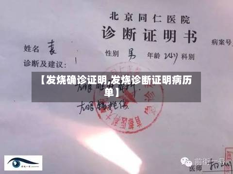 【发烧确诊证明,发烧诊断证明病历单】
