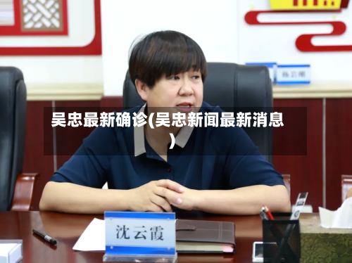 吴忠最新确诊(吴忠新闻最新消息)