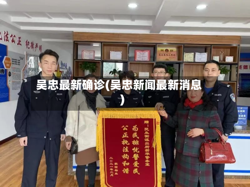 吴忠最新确诊(吴忠新闻最新消息)-第2张图片