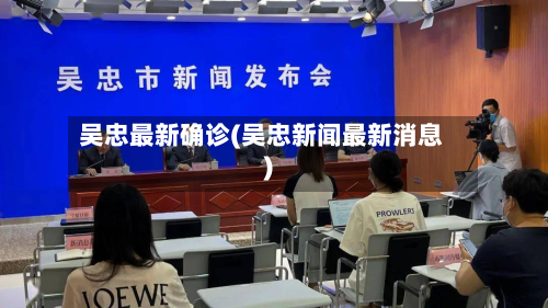 吴忠最新确诊(吴忠新闻最新消息)-第3张图片