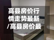 高县房价行情走势最新/高县房价最新消息