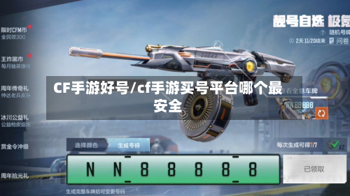 CF手游好号/cf手游买号平台哪个最安全