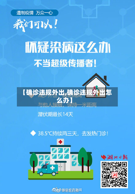【确诊违规外出,确诊违规外出怎么办】