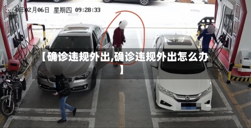 【确诊违规外出,确诊违规外出怎么办】-第3张图片