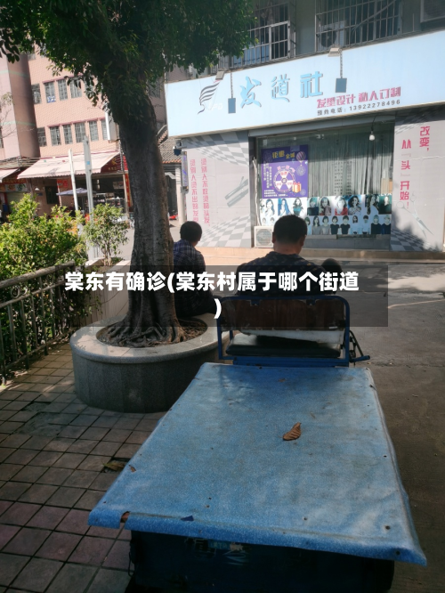 棠东有确诊(棠东村属于哪个街道)
