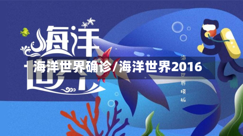 海洋世界确诊/海洋世界2016-第2张图片