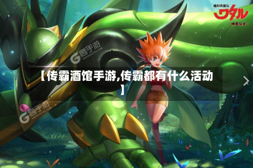 【传霸酒馆手游,传霸都有什么活动】-第3张图片