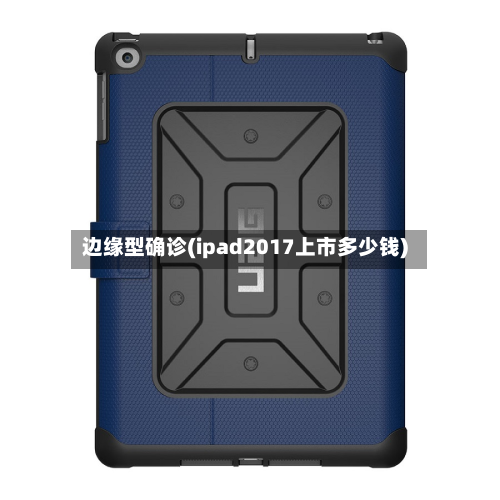 边缘型确诊(ipad2017上市多少钱)
