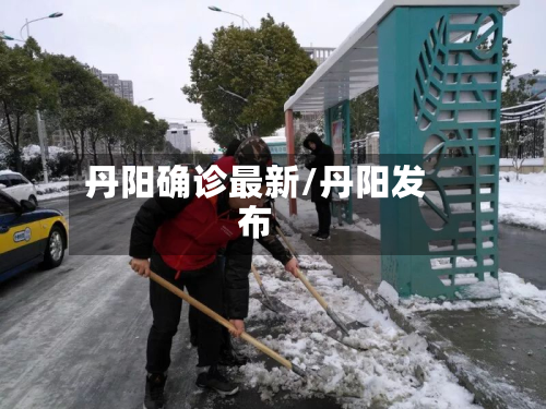 丹阳确诊最新/丹阳发布
