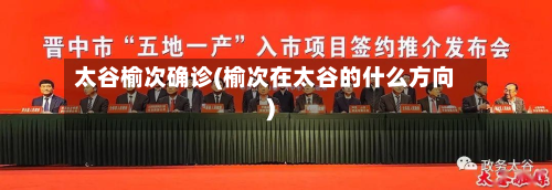 太谷榆次确诊(榆次在太谷的什么方向)-第2张图片
