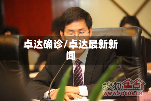 卓达确诊/卓达最新新闻