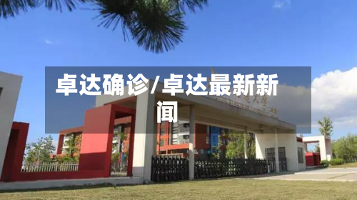 卓达确诊/卓达最新新闻-第3张图片