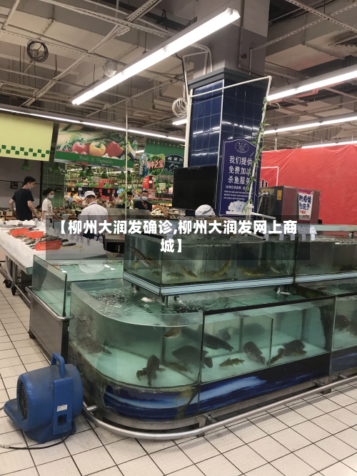 【柳州大润发确诊,柳州大润发网上商城】