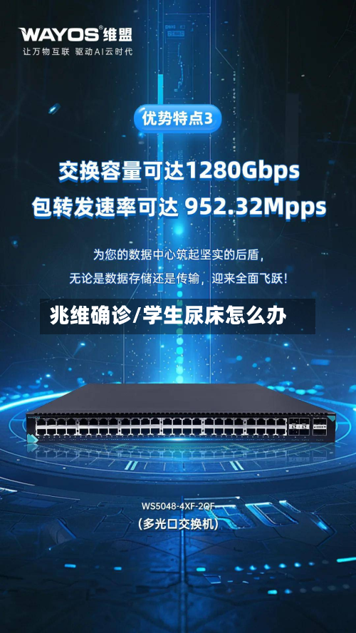 兆维确诊/学生尿床怎么办