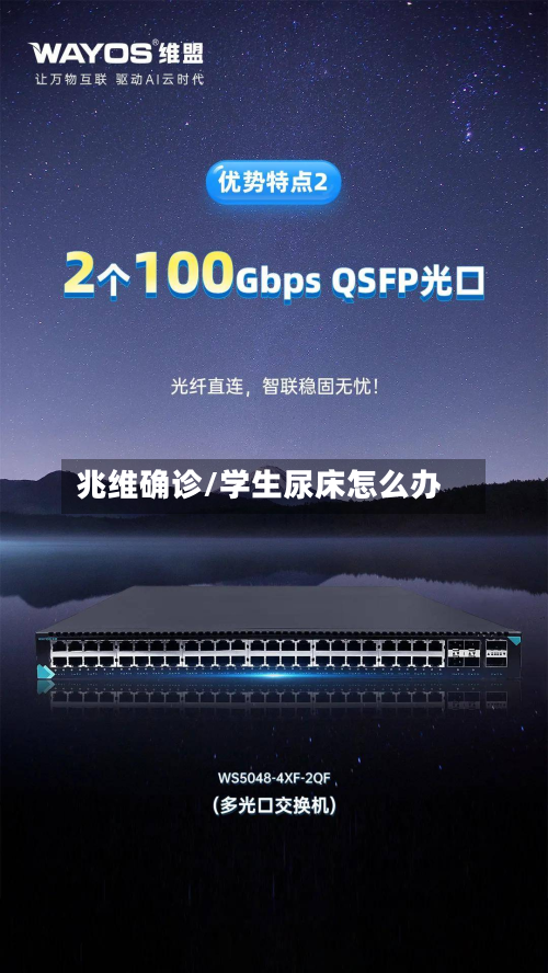 兆维确诊/学生尿床怎么办-第3张图片
