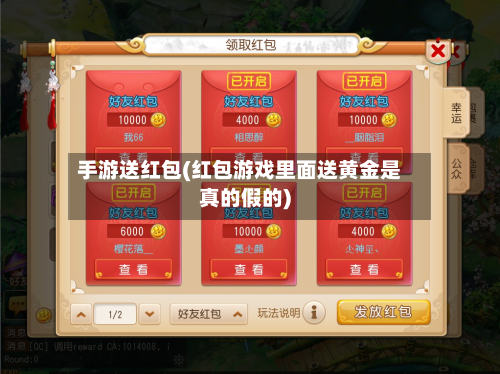 手游送红包(红包游戏里面送黄金是真的假的)