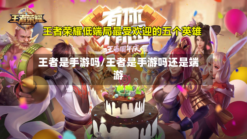 王者是手游吗/王者是手游吗还是端游