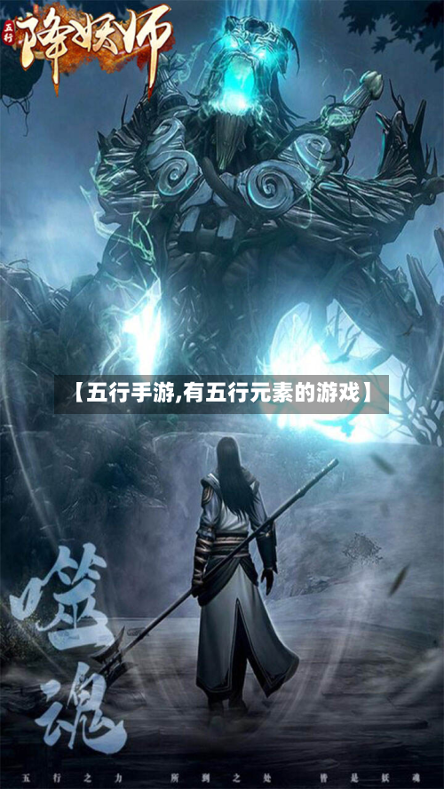 【五行手游,有五行元素的游戏】