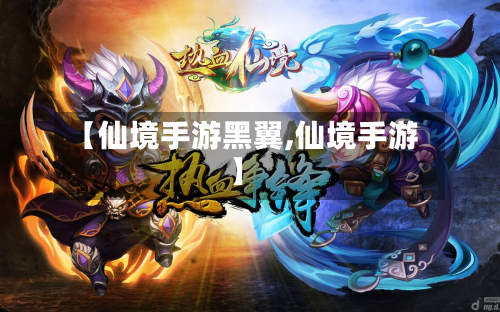 【仙境手游黑翼,仙境手游】-第3张图片