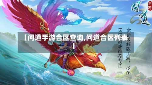 【问道手游合区查询,问道合区列表】-第2张图片
