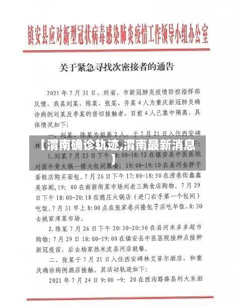 【渭南确诊轨迹,渭南最新消息】