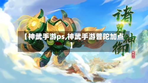 【神武手游ps,神武手游普陀加点】-第3张图片