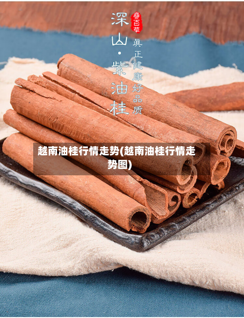 越南油桂行情走势(越南油桂行情走势图)-第2张图片