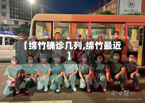 【绵竹确诊几列,绵竹最近】