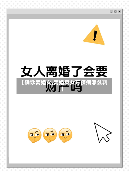【确诊离婚女,离婚案女方疾病怎么判】-第3张图片