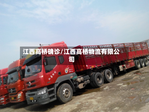 江西高桥确诊/江西高桥物流有限公司