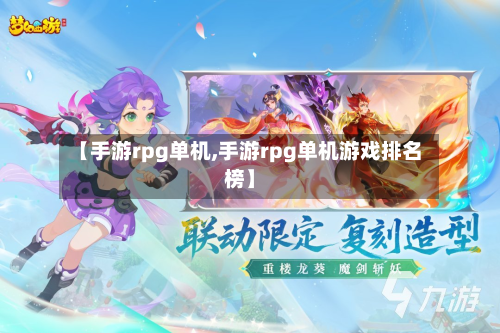 【手游rpg单机,手游rpg单机游戏排名榜】