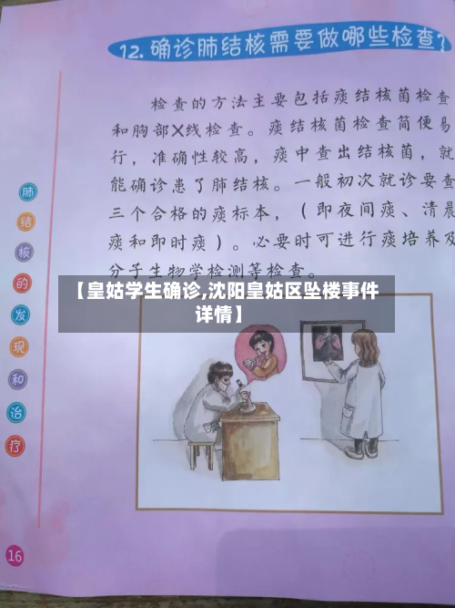 【皇姑学生确诊,沈阳皇姑区坠楼事件详情】