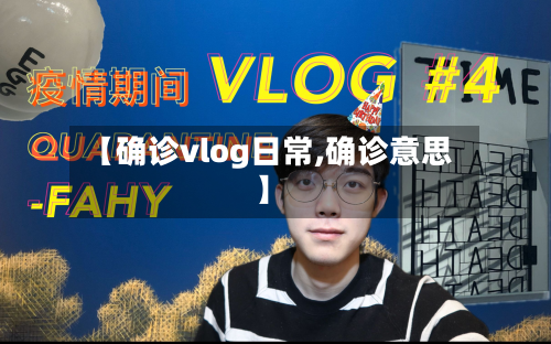 【确诊vlog日常,确诊意思】-第2张图片