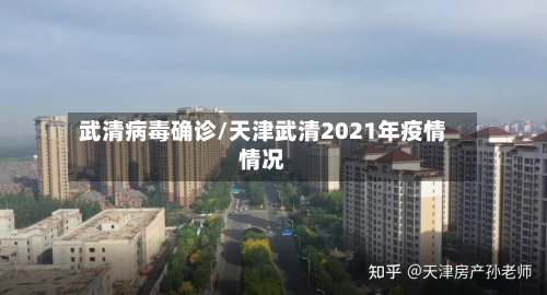 武清病毒确诊/天津武清2021年疫情情况-第2张图片