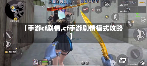 【手游cf剧情,cf手游剧情模式攻略】-第2张图片