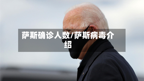 萨斯确诊人数/萨斯病毒介绍