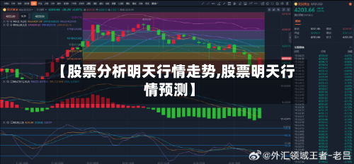 【股票分析明天行情走势,股票明天行情预测】-第2张图片
