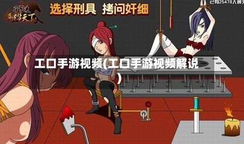 工口手游视频(工口手游视频解说)-第3张图片