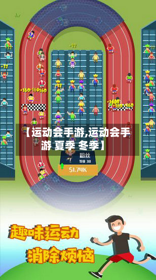 【运动会手游,运动会手游 夏季 冬季】-第3张图片