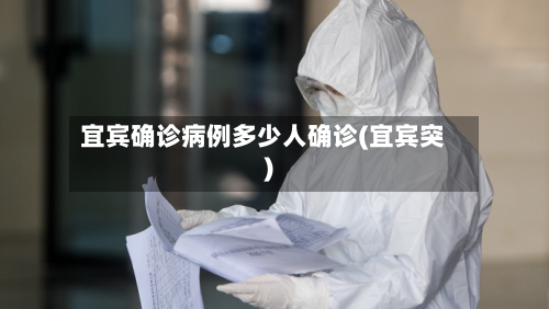 宜宾确诊病例多少人确诊(宜宾突)