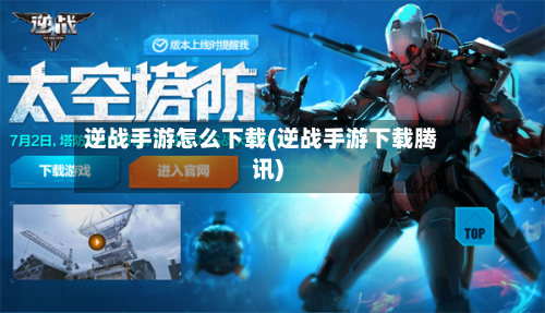 逆战手游怎么下载(逆战手游下载腾讯)-第3张图片