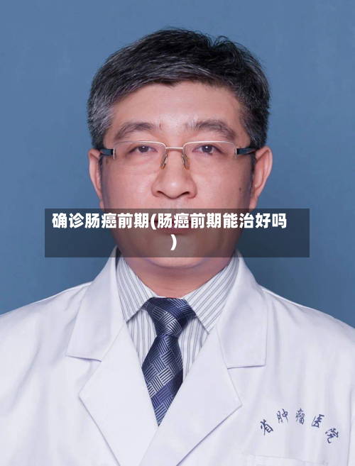 确诊肠癌前期(肠癌前期能治好吗)