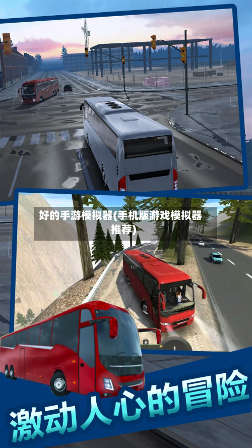 好的手游模拟器(手机版游戏模拟器推荐)