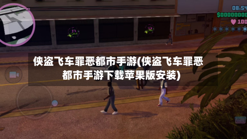 侠盗飞车罪恶都市手游(侠盗飞车罪恶都市手游下载苹果版安装)-第2张图片