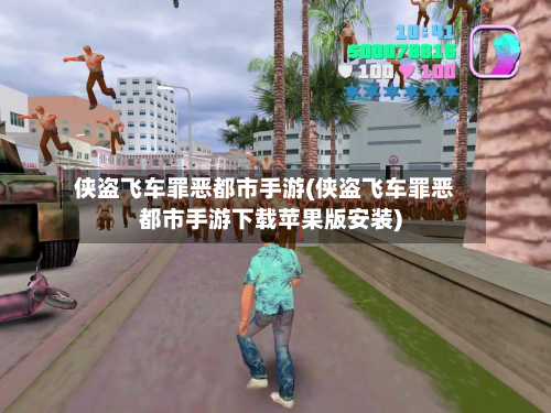 侠盗飞车罪恶都市手游(侠盗飞车罪恶都市手游下载苹果版安装)